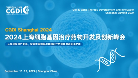 CGDI 2024上海细胞基因治疗药物开发与创新峰会通知