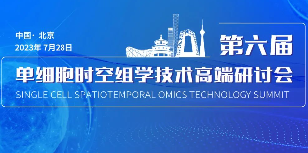 <b>最新日程！博奥晶典“第六届单细胞时空组学技术高端研讨会”与您相约北京</b>