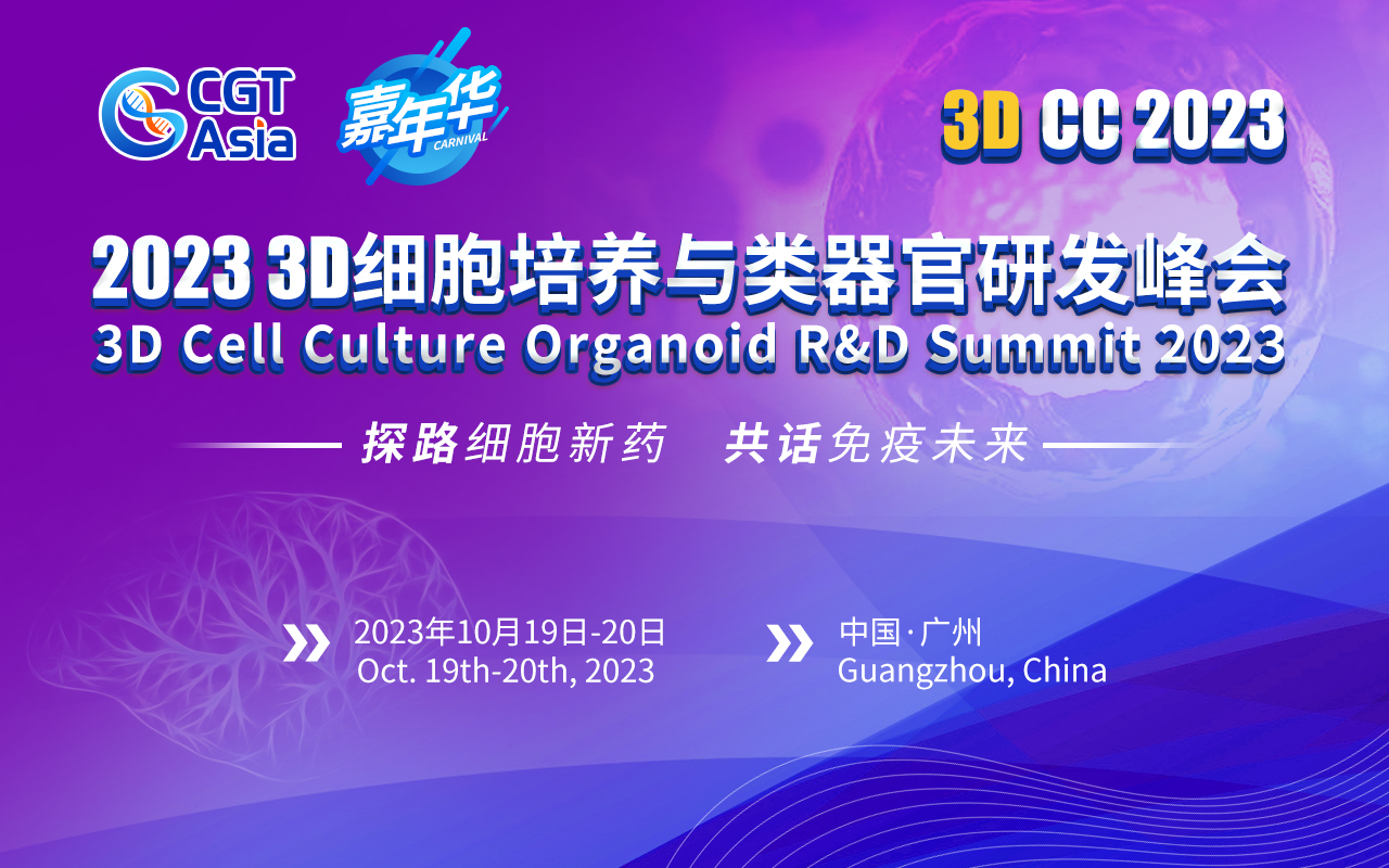 <b>CGT Asia嘉年华|3DCC 2023 3D细胞培养与类器官研发峰会10月广州召开</b>