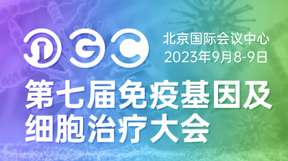 <b>第七届IGC 2023免疫基因及细胞治疗大会，9月北京</b>