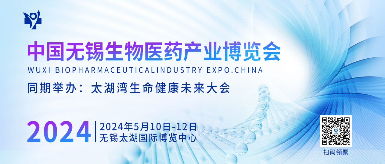 2024中国无锡生物医药产业博览会暨太湖湾生命健康未来大会