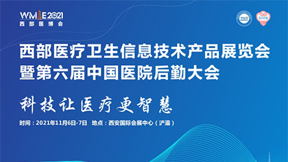 2021西部医疗卫生信息技术产品展览会暨第六届中国医院后勤大会