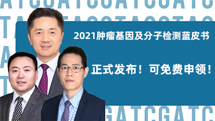 樊嘉院士/邢金良/张绪超等专家推荐，2021肿瘤基因及分子检测蓝皮书（预印版）