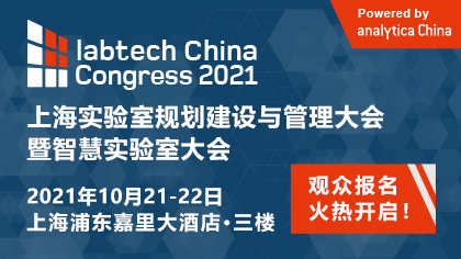 labtech China Congress 2021载誉归来，参会通道现已开启！