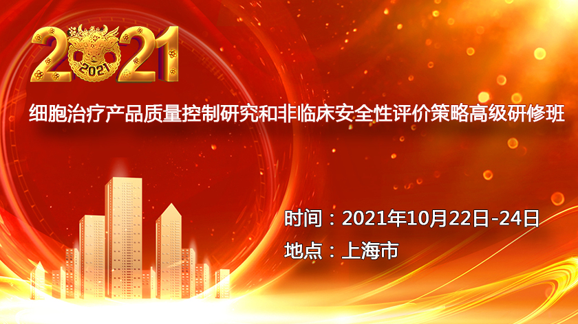 2021细胞治疗产品质量控制研究和非临床安全性评价策略