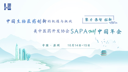 <b>中国生物医药创新的机遇与挑战 美中医药开发协会SAPA2021中国年会</b>