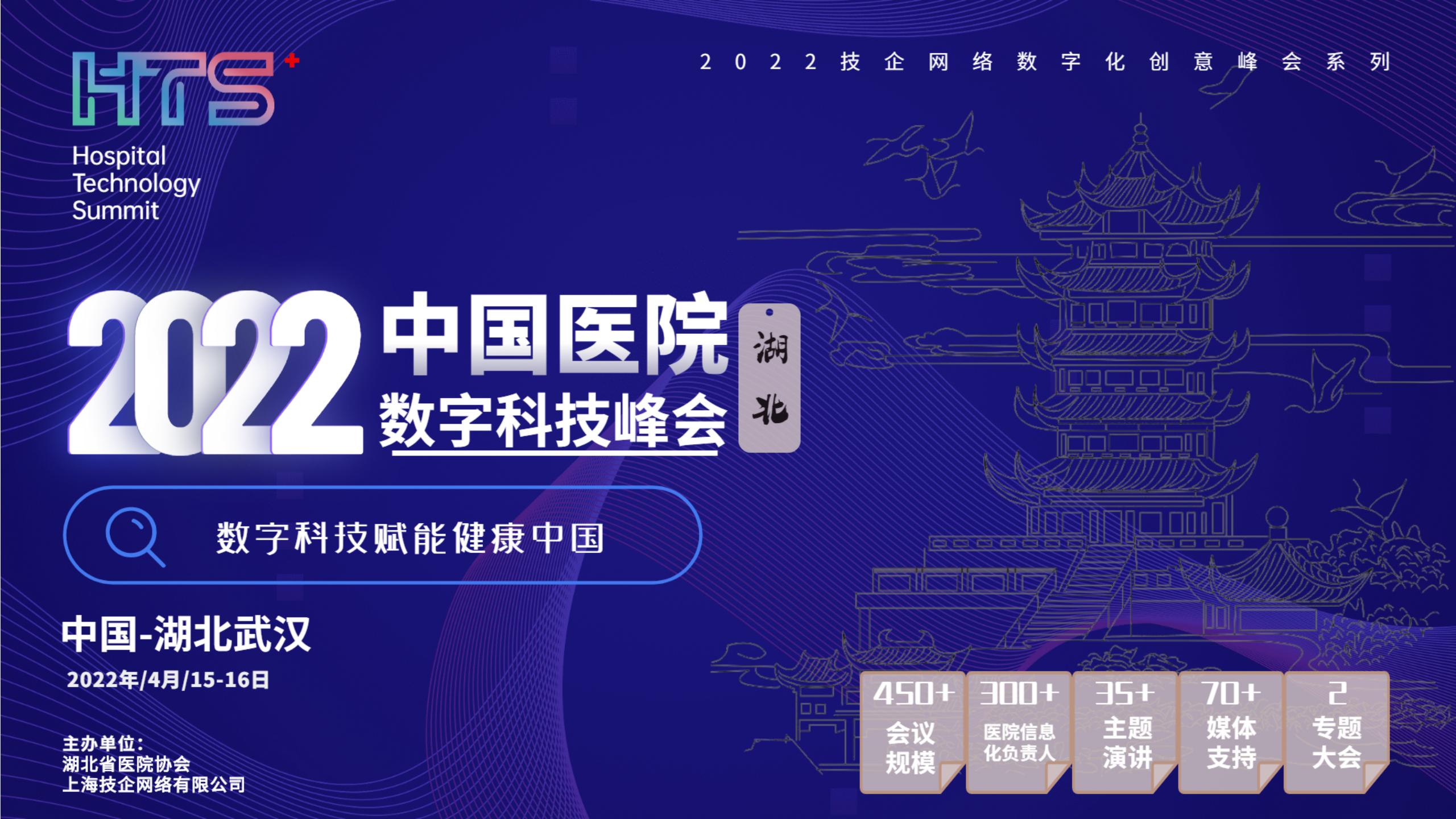 峰会预告 | 中国（湖北）医院数字科技峰会将于2022年4月15日在武汉召开