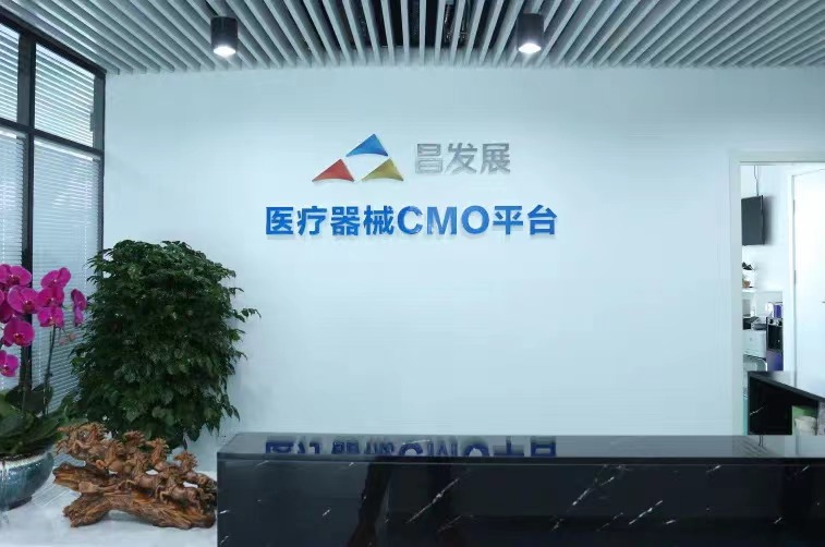 <b>昌发展医疗器械CMO平台受托生产近万件产品顺利投用冬奥会场</b>