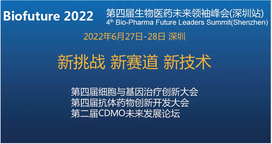 6月深圳站丨Biofuture 2022 第四届生物医药未来领袖峰会（深圳站）与您不见不散