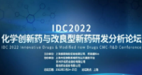 <b>IDC2022化学新药研发分析论坛议题首次公开，限量免费参会名额抢票中</b>