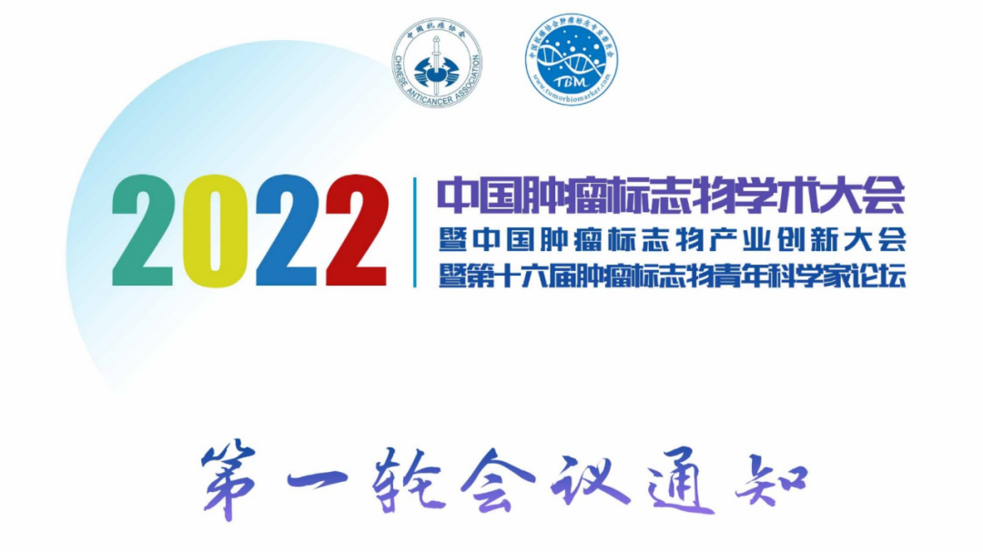 2022年中国肿瘤标志物学术大会暨中国肿瘤标志物产业创新大会暨第十六届肿瘤