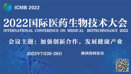 邀请函｜2022国际医药生物技术大会-陕西省西安市2022年7月26-28日