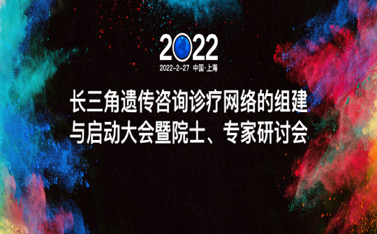 重磅！遗传咨询的划时代篇章，长三角遗传咨询诊疗网络正式成立