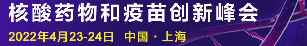 <b>2022核酸药物和疫苗创新峰会</b>