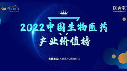 2022中国生物医药产业价值榜第二阶段参评通道开启！