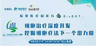 易贸医疗园区行之BioBAY来啦！——相聚云端，共谈细胞疗法无限潜力，细胞疗法