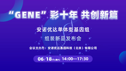 安诺优达单体型基因组组装新品发布会会议日程、嘉宾阵容全公开