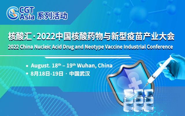 核酸汇·2022中国核酸药物与新型疫苗产业大会将于8月在武汉举办