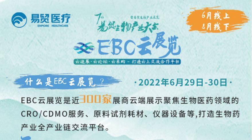 <b>【EBC云展览重磅来袭】双院士领衔超30场干货直播，300家品牌展商，6月29-30日与</b>