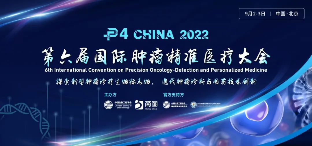 P4 China 2022 第六届国际肿瘤精准医疗大会