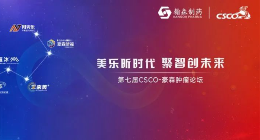 <b>第七届CSCO-豪森肿瘤论坛：共话肿瘤诊疗发展，聚智健康中国2030</b>