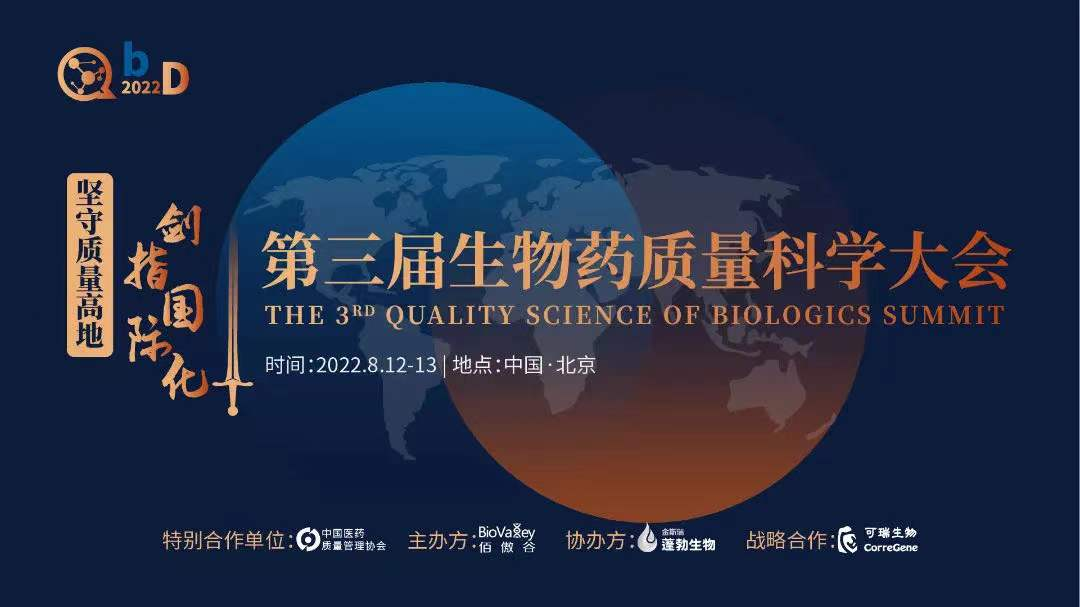 第三届QbD生物药质量科学大会