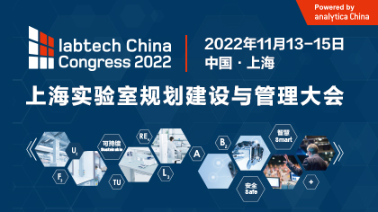 <b>全新登场！labtech China Congress「实验室安全展区」  护航科研人员实验室安全</b>