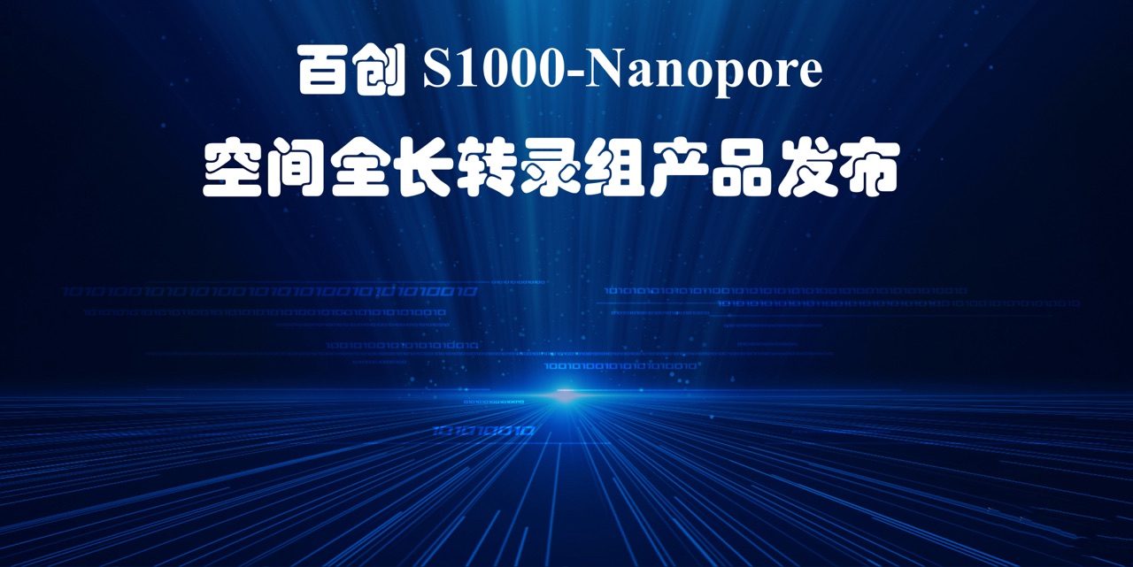 新品发布丨百创S1000-Nanopore空间全长转录组产品隆重发布！