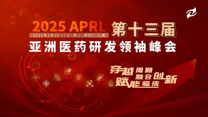 穿越周期，融合创新，赋能临床！2025 APRL第十三届亚洲医药研发领袖峰会邀您共