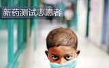 俄罗斯人为获先进治疗甘当新药测试者