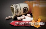 跨国医药巨头积极投资中国医药市场