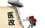十年医改：在挫折中摸索前行