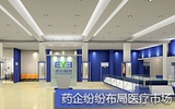 饱尝医院回款太慢之痛  多家药企布局医疗市场