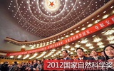 2012年国家自然科学奖获奖项目（生物类）