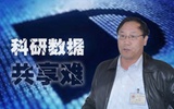 李亦学：科研数据难共享阻碍国内生物科技发展
