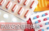 建立药品安全信用体系：一处失信  处处受限