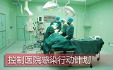 卫生部：预防与控制医院感染行动计划