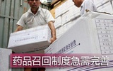 国家药监局：隐患药品不主动召回将受重罚