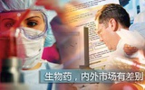 生物药不敌植物药  各国有各国的市场
