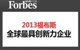 2013全球十大最具创新力企业  三家生物医药公司入榜