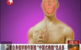 上海交大医学院首创自体组织构建全脸面技术