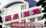 应业界对审批提速的强烈诉求  药监局决定扩大编制