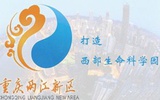重庆两江新区携世界500强企业打造西部生命科学园