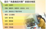 卫生部：“先看病后付费”还在试点阶段 尚未全国推广