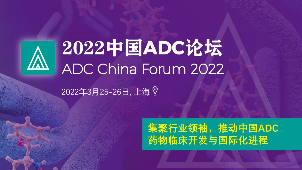 <b>2022中国ADC论坛</b>