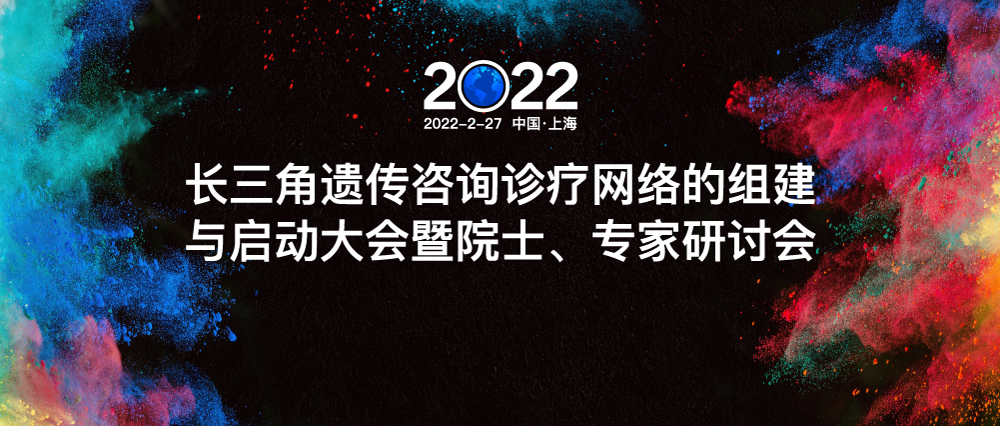 长三角遗传咨询诊疗网络的组建与启动大会暨院士、专家研讨会将于2月27日线上