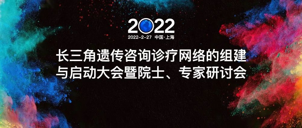 长三角遗传咨询诊疗网络在上海正式组建与启动