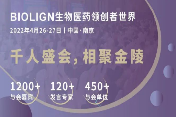 BIOLIGN 2022南京千人盛会展位抢订！1200与会嘉宾邀您四月共聚金陵城，展望创新