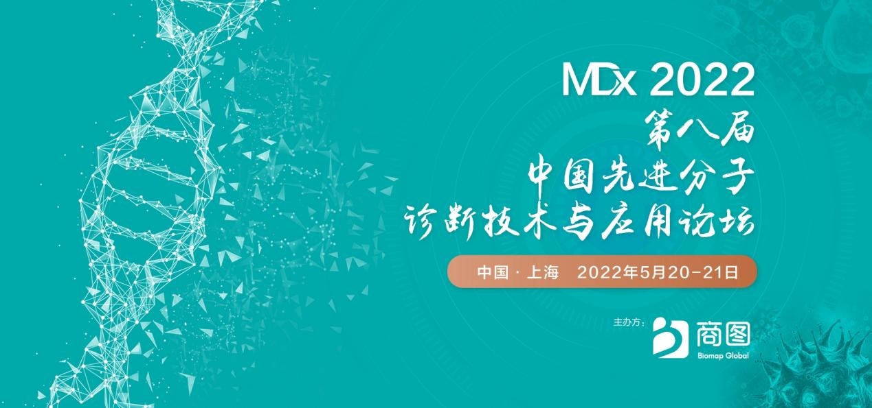 第八届中国先进分子诊断技术与应用论坛，双院士嘉宾阵容重磅亮相！MDx分子诊