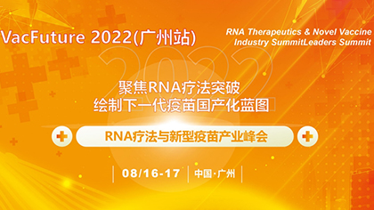 8月广州：VacFuture 2022(广州站)RNA疗法和新型疫苗产业峰会